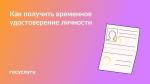 📕 Как подтвердить личность при утере паспорта