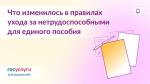 💳 Как учитывается уход за нетрудоспособными для единого пособия