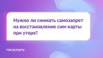 ❓ Утеряна сим-карта. Нужно ли снимать самозапрет на заключение договоров связи для ее восстановления?