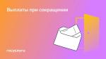 💼 Какие права есть у работников при сокращении или ликвидации