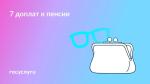 👓 Какие выплаты повышают пенсию