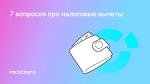 📝 В браке, за детей и без декларации: что стоит знать о налоговых вычетах
