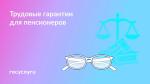 👓 Какие трудовые льготы есть у работающих пенсионеров