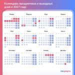 🗓 Теперь официально: длинные выходные в 2027 году