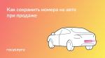 🚗 После продажи машины номер может храниться в течение года