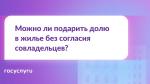 🏠 Нужно ли согласие совладельцев на дарение доли?