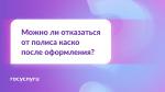 ❓В какой срок можно отказаться от каско и вернуть деньги?