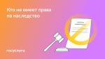 📝 Не все наследники могут претендовать на имущество