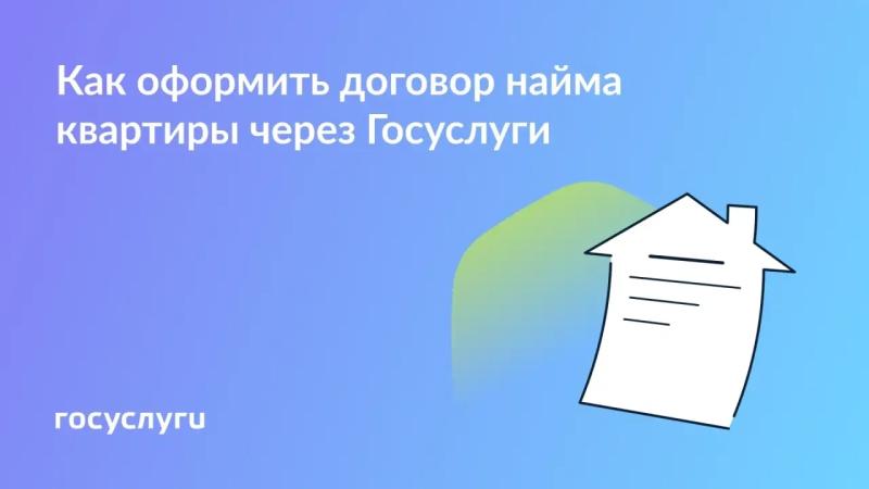 📄 Заключайте договор найма квартиры через Госуслуги