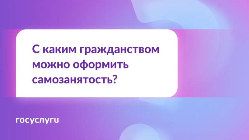 ❓ Граждане каких стран могут стать самозанятыми?
