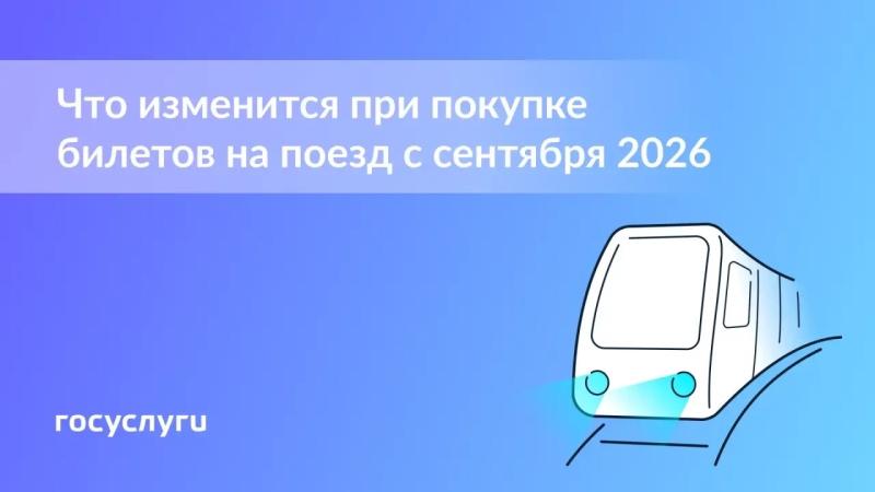 🚉 Что изменится для пассажиров поездов с 1 сентября 2026 года