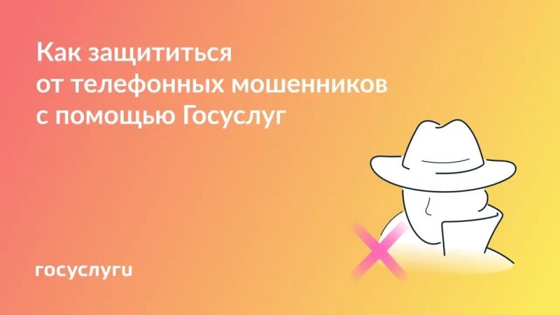 🕵️‍♂️ 5 сервисов Госуслуг для защиты от телефонного мошенничества