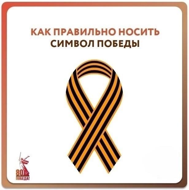 Как правильно носить георгиевскую ленточку