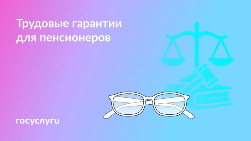 👓 Какие трудовые льготы есть у работающих пенсионеров