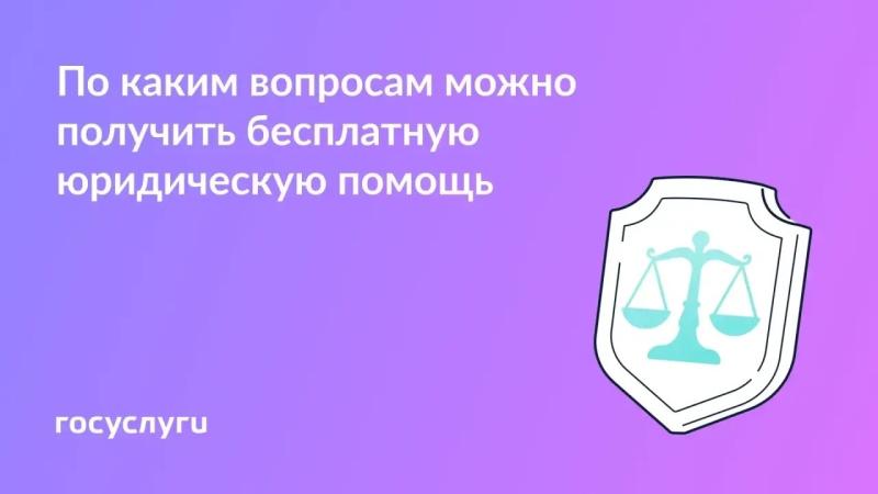 💼 С какими вопросами можно обратиться за бесплатной юридической помощью
