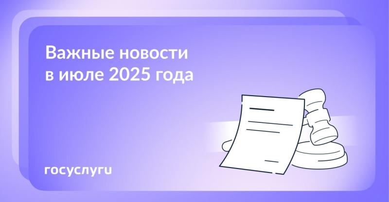 📌 Что нового в июле 2025 года📌 