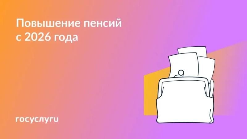 👛 На сколько вырастут пенсии с 1 января 2026 года
