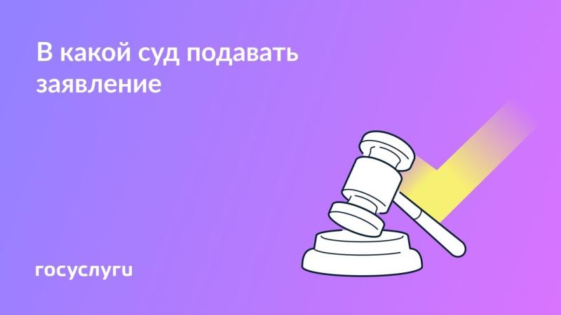 🧑‍⚖️ Выбор суда для подачи иск