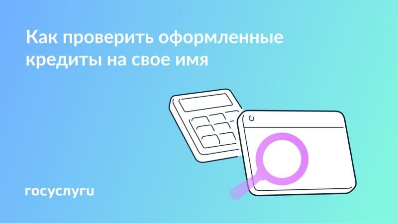 💳 Проверьте кредиты на свое имя