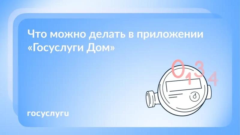 🏠 Решайте вопросы по обслуживанию квартиры в приложении «Госуслуги Дом»