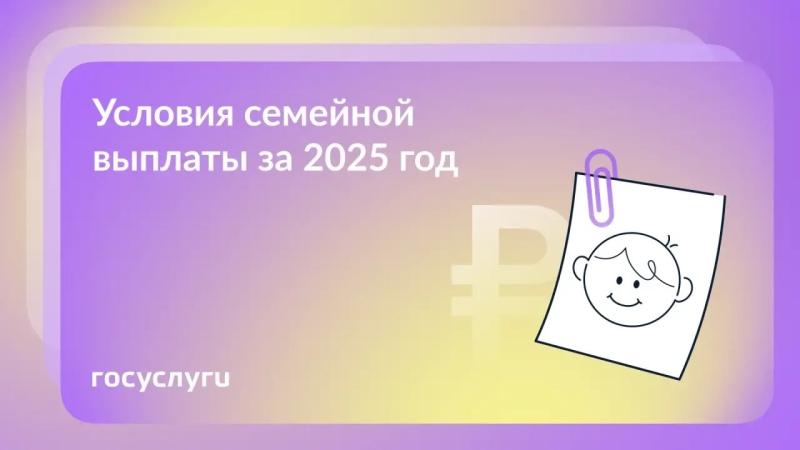 ❗ Семейная выплата за 2025 год: кому, когда и сколько