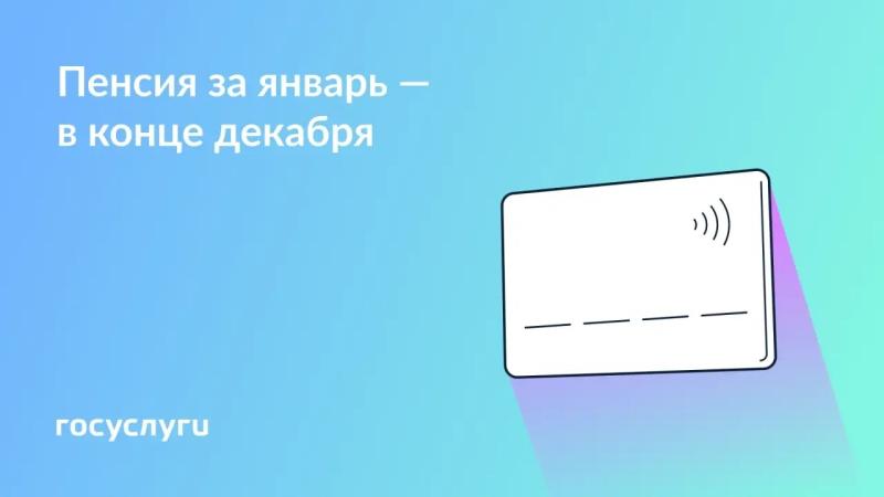 👓 Когда придет пенсия за январь