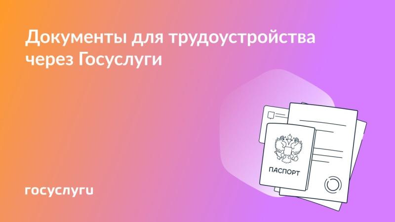 👋 Оформляйте документы для трудоустройства через Госуслуги