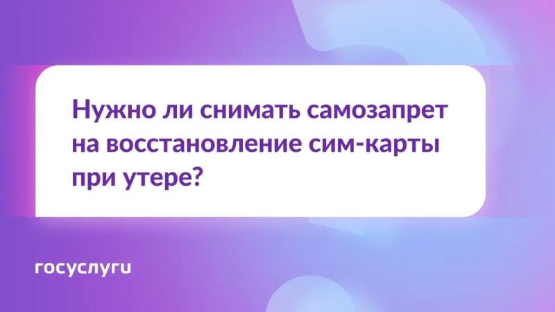 ❓ Утеряна сим-карта. Нужно ли снимать самозапрет на заключение договоров связи для ее восстановления?