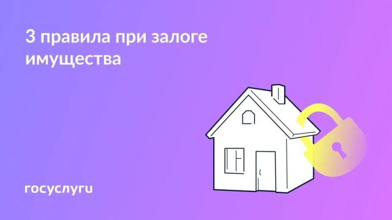🧮 Договор, собственность, ограничения: что нужно знать о залоге