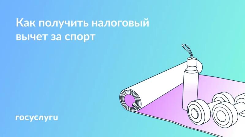 🏃‍♀️ Занимайтесь спортом — экономьте на налогах