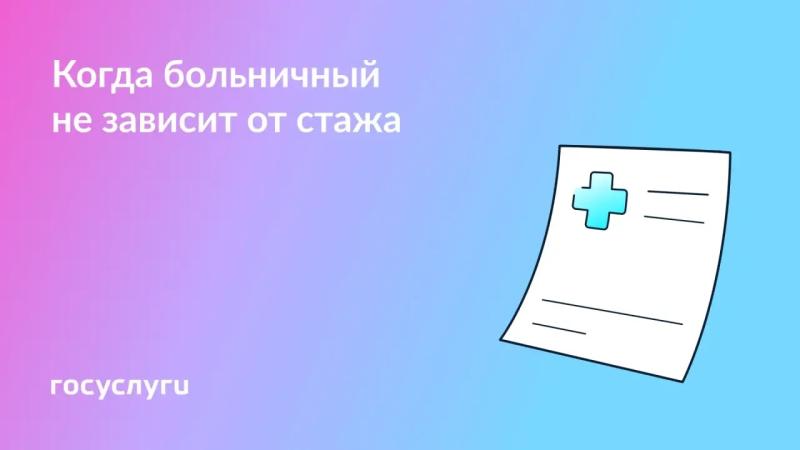 🌡 Большой больничный при маленьком стаже: когда такое возможно