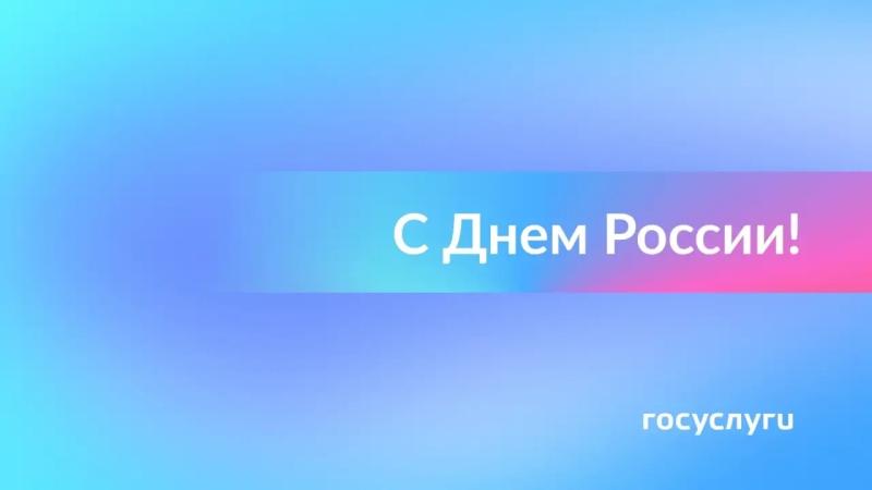 Россия — это люди. С праздником!