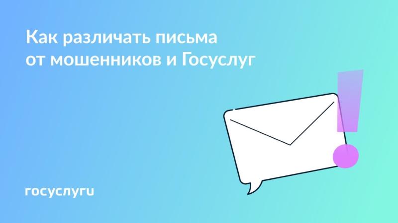 ❗️ Письмо от Госуслуг или фишинговое: как распознать