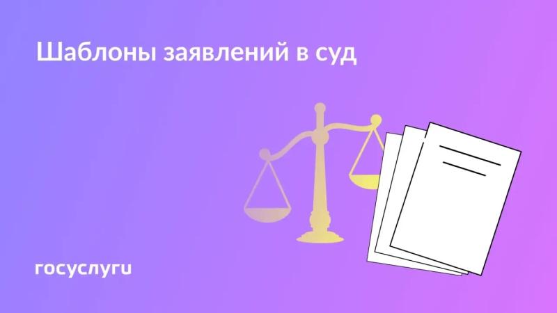 📄 Как составить заявление для суда