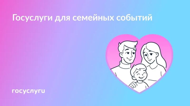 👨‍👩‍👧‍👦 Забота и любовь в семье — с Госуслугами