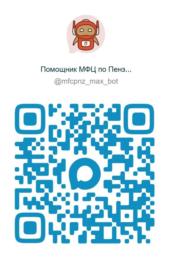 «Помощник МФЦ по Пензенской области» в МАХ