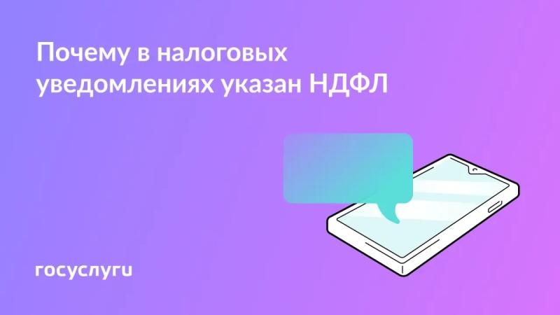 📄 В налоговом уведомлении указан НДФЛ: откуда эти начисления