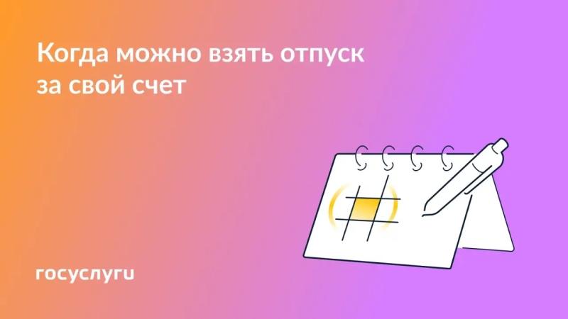 🗓 Основания для отпуска за свой счет по семейным обстоятельствам