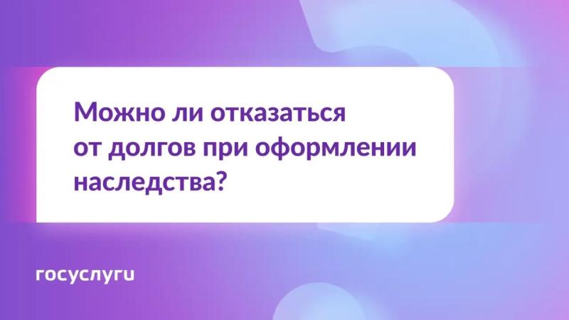❓ Хочу получить наследство, но не погашать кредиты наследодателя. Можно от них отказаться?