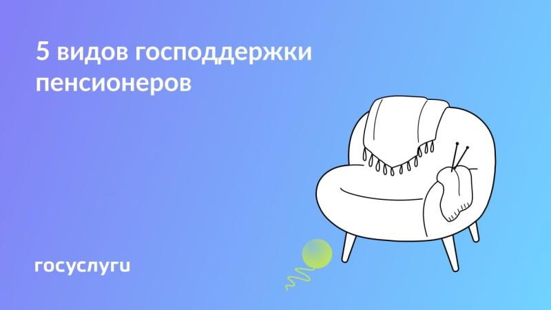 👓 Льготы и доплаты для пенсионеров