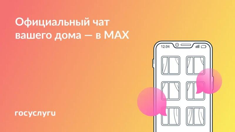 🏠 Присоединяйтесь к чату дома в MAX