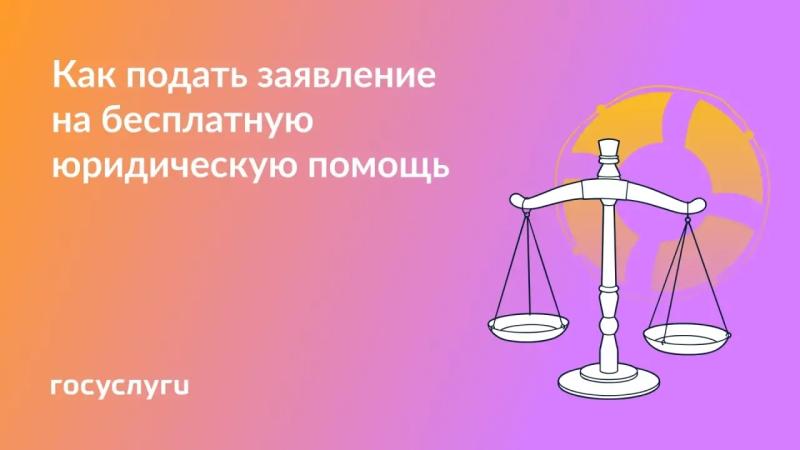 👩🏻‍⚖️ Запишитесь на бесплатную юридическую помощь через Госуслуги