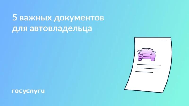 πΠΠ°ΠΊΠΈΠ΅ Π΄ΠΎΠΊΡΠΌΠ΅Π½ΡΡ Π½ΡΠΆΠ½Ρ Π°Π²ΡΠΎΠ²Π»Π°Π΄Π΅Π»ΡΡΠ°ΠΌ