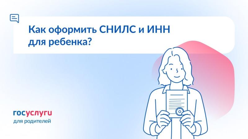 📑 СНИЛС и ИНН ребенка: как оформить и где посмотреть