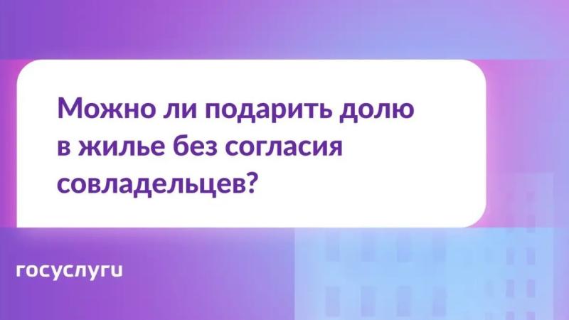 🏠 Нужно ли согласие совладельцев на дарение доли?