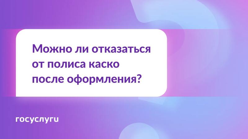 ❓В какой срок можно отказаться от каско и вернуть деньги?