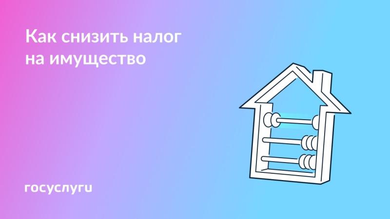 🏠 Льготы по налогу на имущество