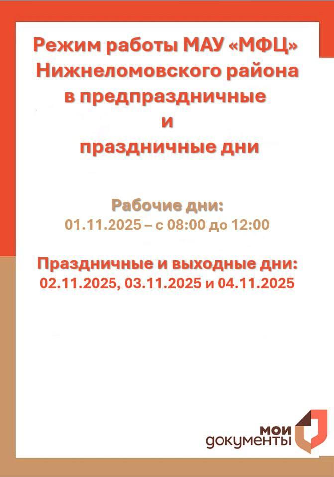  ⚡️ РЕЖИМ РАБОТЫ МАУ «МФЦ» НИЖНЕЛОМОВСКОГО РАЙОНА В ПРАЗДНИЧНЫЕ И ПРЕДПРАЗДНИЧНЫЕ ДНИ⚡️