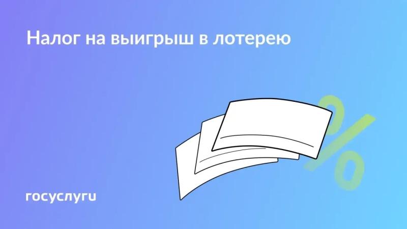🧮 Как платить налоги при выигрыше в лотерею