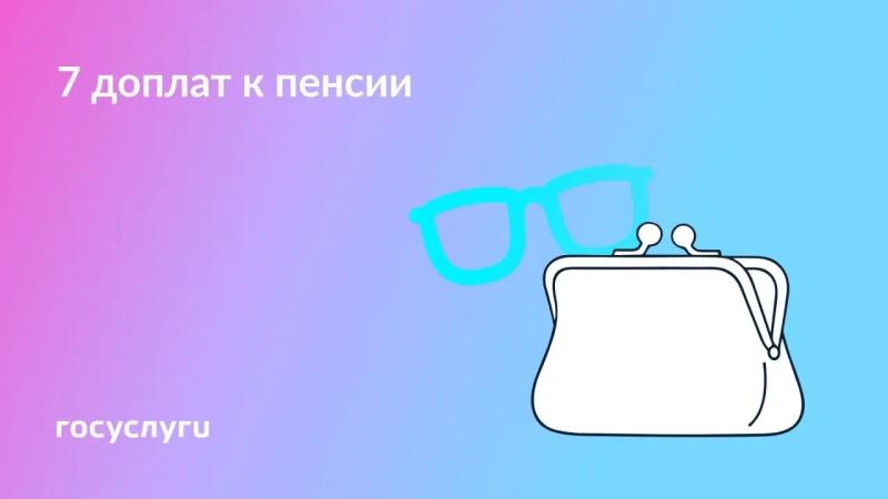 👓 Какие выплаты повышают пенсию